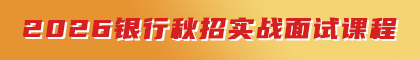2026銀行秋招面試實(shí)戰(zhàn)課程