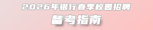 2026年銀行春季校園招聘備考指南
