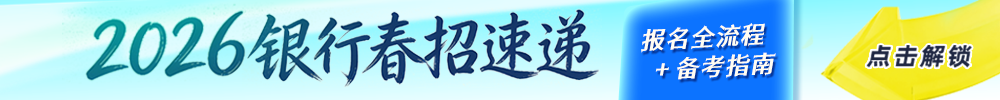 2026銀行春招全攻略