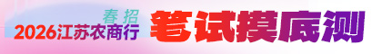 2026江蘇農(nóng)商行筆試摸底測試