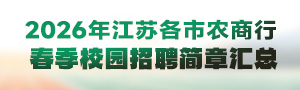 2026年江蘇各市農(nóng)商行春季校園招聘簡章匯總