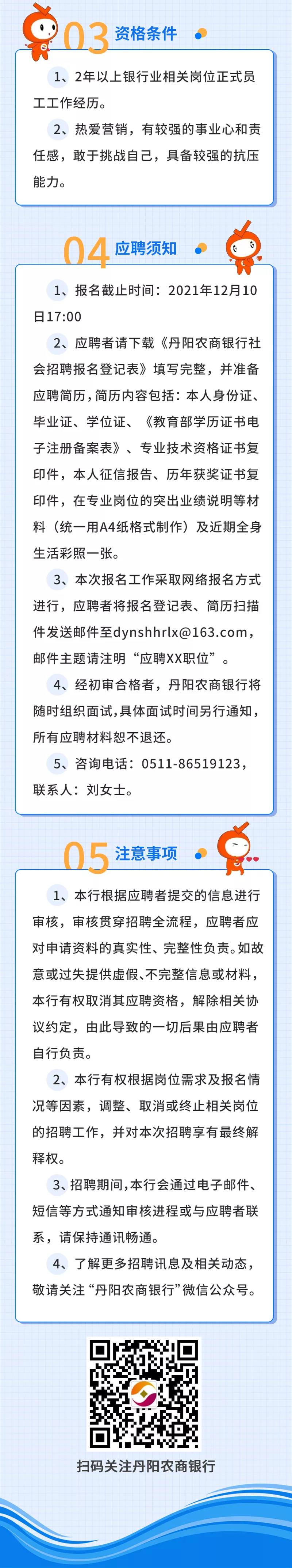 2021年丹陽農(nóng)商銀行社會(huì)招聘啟事