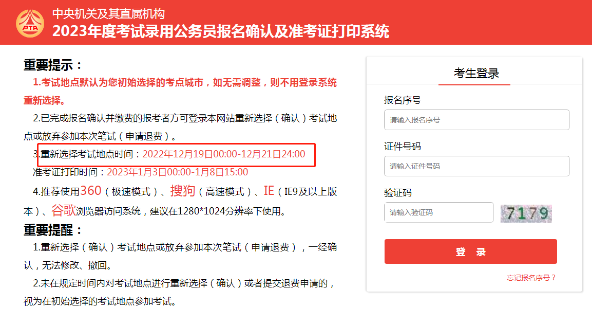2023年國考重新選擇考點城市入口（已開通）