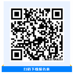 掃碼下載報(bào)名表