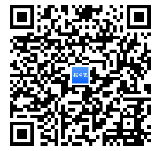 報(bào)名表