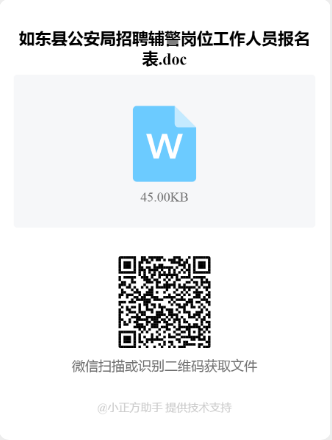 《交通管理警務(wù)輔助人員招聘報(bào)名表》