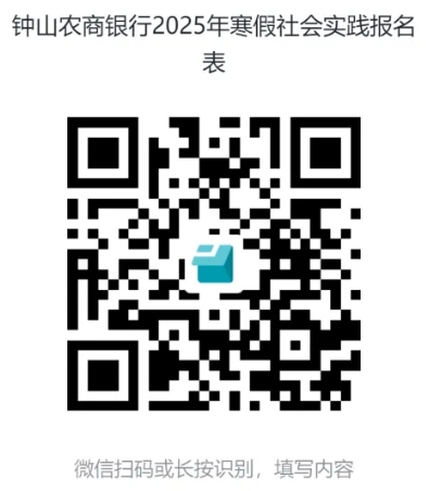2025年鐘山農(nóng)商銀行寒假實習(xí)生招聘公告